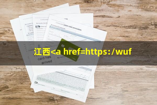 江西<a href=https://wufkn.cn/tag/yinxingxinyongqiayuqi target=_blank class=infotextkey>银行<a href=https://wufkn.cn/tag/xinyongqiayuqi target=_blank class=infotextkey>信用卡逾期</a></a>利息怎么算